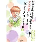 児童養護施設で育った俺がマンガ家になるまでの（おおよそ）87 [コミック]