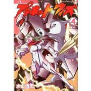 プラネット・ウィズ 4<4巻>（YKコミックス） [コミック]