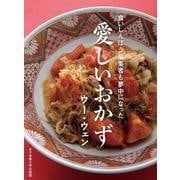 愛しいおかず-食いしんぼう編集者も夢中になった [単行本]