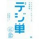 「デジ単」デジタルマーケティングの単語帳―イメージでつかむ重要ワード365 [単行本]