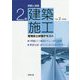 例解と演習 2級建築施工管理技士試験テキスト 令和2年度版 [単行本]