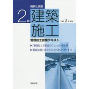 例解と演習 2級建築施工管理技士試験テキスト 令和2年度版 [単行本]