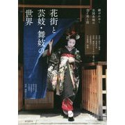 花街と芸妓・舞妓の世界-継がれゆく全国各地の芸と美と技 [単行本]