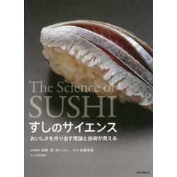すしのサイエンス-おいしさを作り出す理論と技術が見える [単行本]