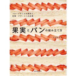 果実とパンの組み立て方―フルーツサンドの探求と料理・デザートへの応用 [単行本]