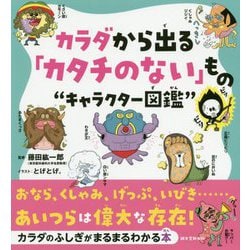 カラダから出る「カタチのない」もの キャラクター図鑑 -おなら、くしゃみ、げっぷ、いびき・・・・・・。あいつらは偉大な存在！ [単行本]