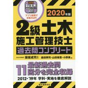 2級土木施工管理技士過去問コンプリート〈2020年版〉―最新過去問11回分を完全収録 [単行本]