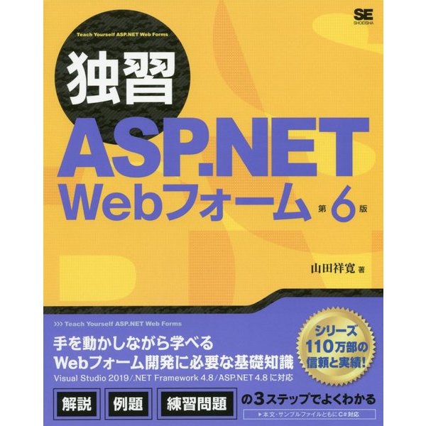 独習ASP.NET Webフォーム 第6版（独習） [単行本]