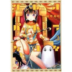 クレオパトラな日々 3（バンブーコミックス） [コミック]