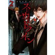 スーサイドライン 2（バンブーコミックス タタン） [コミック]
