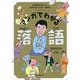 マンガでわかる落語-古典落語のあらすじ、寄席の楽しみ方が一目瞭然！ [単行本]