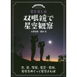 星を楽しむ 双眼鏡で星空観察―月、星、彗星、星雲・星団、星座をめぐって星空さんぽ [単行本]