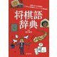 将棋語辞典-将棋にまつわる言葉をイラストと豆知識でパシィーンと読み解く [単行本]