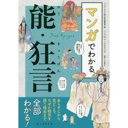 マンガでわかる能・狂言-あらすじから見どころ、なぜか眠気を誘う理由まで全部わかる！ [単行本]
