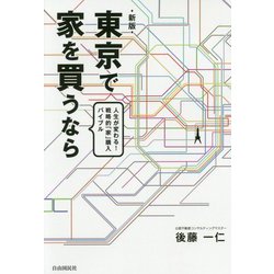 東京で家を買うなら 新版 [単行本]