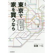 東京で家を買うなら 新版 [単行本]
