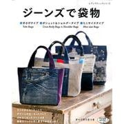 ジーンズで袋物 （レディブティックシリーズno.4925） [ムック・その他]
