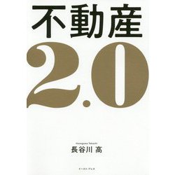 不動産2.0 [単行本]