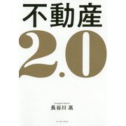 不動産2.0 [単行本]