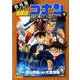 劇場版アニメコミック名探偵コナン 紺青の拳<下>(少年サンデーコミックス) [コミック]