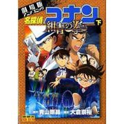劇場版アニメコミック名探偵コナン 紺青の拳<下>(少年サンデーコミックス) [コミック]
