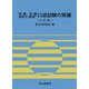 四級・五級海技士（航海）口述試験の突破 8訂版 [単行本]