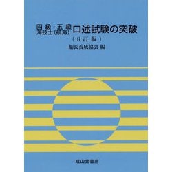 四級・五級海技士（航海）口述試験の突破 8訂版 [単行本]