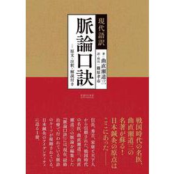 現代語訳 脈論口訣―原文・注釈・解説付き [単行本]