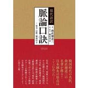 現代語訳 脈論口訣―原文・注釈・解説付き [単行本]