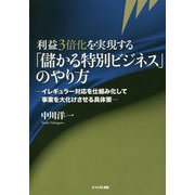 利益3倍化を実現する「儲かる特別ビジネス」のやり方-イレギュラー対応を仕組み化して事業を大化けさせる具体策 [単行本]
