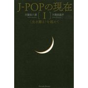 J-POPの現在 1-〈生き難さ〉を超えて [単行本]
