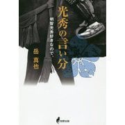 光秀の言い分-明智光秀好きなので。 [単行本]