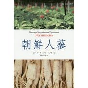 朝鮮人蔘 [単行本]