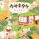 ウサギタケ キミとボク （GenkoshaEhonシリーズ） [単行本]