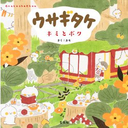 ウサギタケ キミとボク （GenkoshaEhonシリーズ） [単行本]