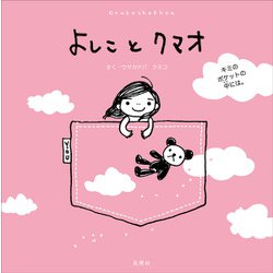 よしことクマオ キミのポケットの中には。 （GenkoshaEhonシリーズ） [単行本]