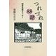 つれづれ88話―岐阜文芸エッセー [単行本]