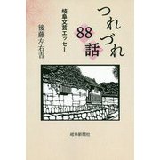 つれづれ88話―岐阜文芸エッセー [単行本]