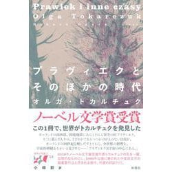 プラヴィエクとそのほかの時代（東欧の想像力〈16〉） [全集叢書]