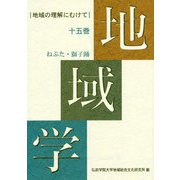 地域学 15巻-地域の理解にむけて [全集叢書]