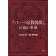 チベットの宗教図像と信仰の世界 [単行本]