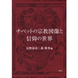 チベットの宗教図像と信仰の世界 [単行本]