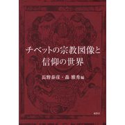 チベットの宗教図像と信仰の世界 [単行本]