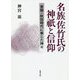 名族佐竹氏の神祇と信仰―常陸・秋田時代に奉じた神々 [単行本]