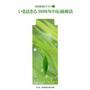 枇杷葉温圧スキル 1-いま活きる3000年の伝統療法（SKILL UP BOOKS） [単行本]