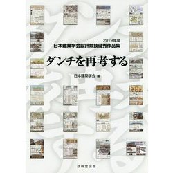 ダンチを再考する-2019年度日本建築学会設計競技優秀作品集 [単行本]