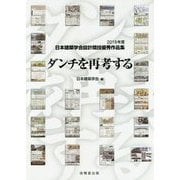 ダンチを再考する-2019年度日本建築学会設計競技優秀作品集 [単行本]