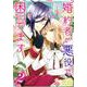婚約者が悪役で困ってます 2巻（ZERO-SUMコミックス） [コミック]