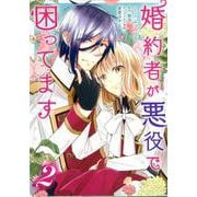 婚約者が悪役で困ってます 2巻（ZERO-SUMコミックス） [コミック]