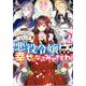 悪役令嬢ですが、幸せになってみせますわ！ アンソロジーコミック 2巻（ZERO-SUMコミックス） [コミック]